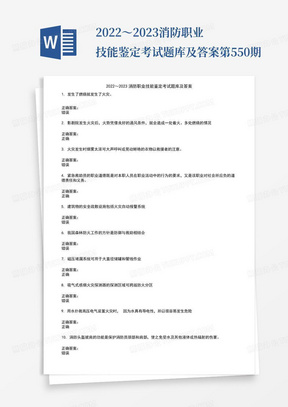 2022～2023消防职业技能鉴定考试题库及答案第550期