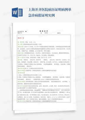上海开齐医院病历证明病例单-急诊病假证明实例