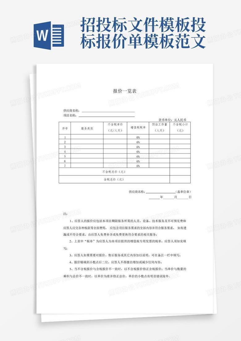 招投标文件-投标报价单范文Word模板下载_编号lkmompjm_熊猫办公