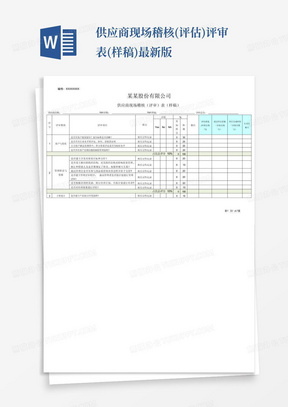 供应商现场稽核(评估)评审表(样稿)-最新版