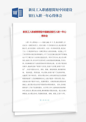 新员工入职感想简短中国建设银行入职一年心得体会