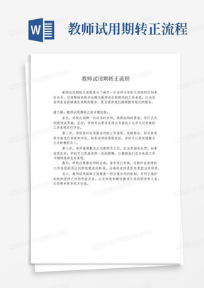 教师试用期转正流程