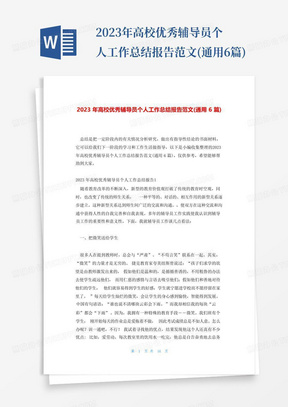 2023年高校优秀辅导员个人工作总结报告范文(通用6篇)