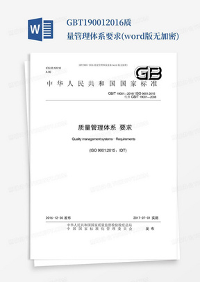 GBT19001-2016质量管理体系要求(word版无加密)