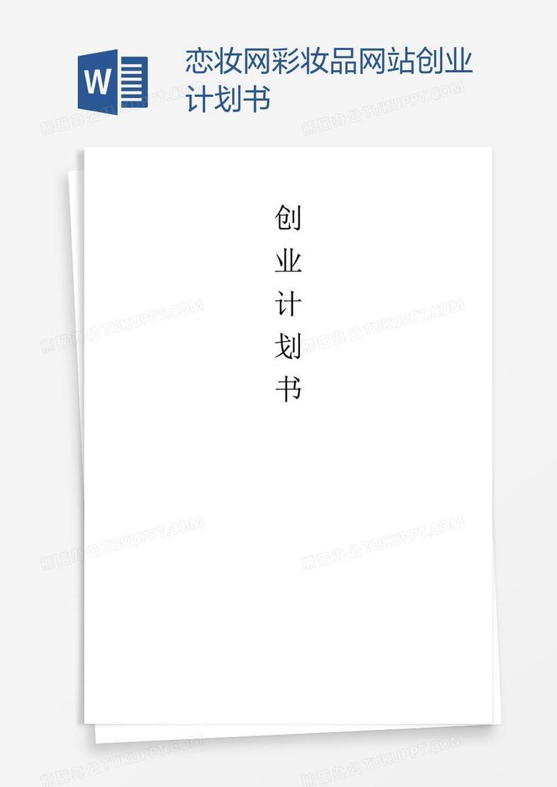 恋妆网彩妆品网站创业计划书