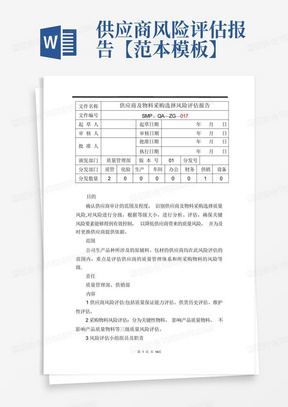 供应商风险评估报告【范本模板】