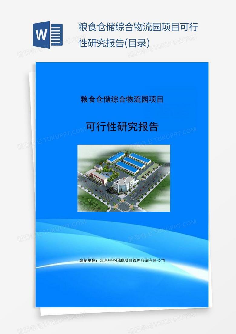 粮食仓储综合物流园项目可行性研究报告(目录)