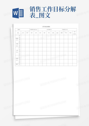 销售工作目标分解表_图文
