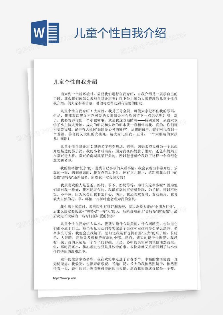 儿童个性自我介绍