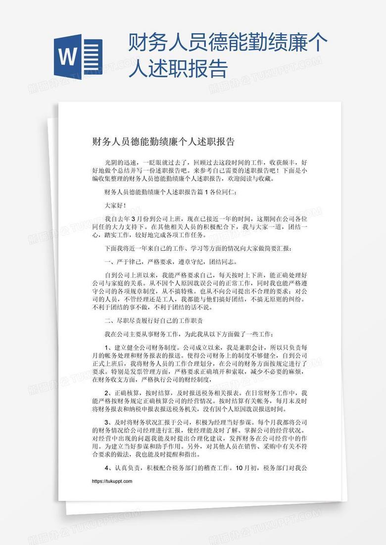 财务人员德能勤绩廉个人述职报告