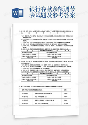 银行存款余额调节表试题及参考答案