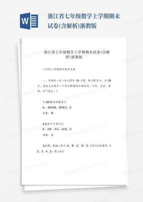 浙江省七年级数学上学期期末试卷(含解析)浙教版