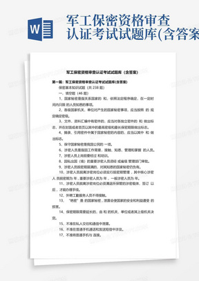 军工保密资格审查认证考试试题库(含答案)