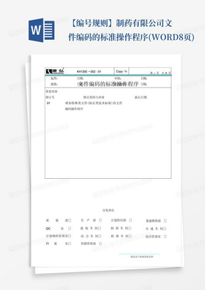 【编号规则】制药有限公司文件编码的标准操作程序(WORD8页)