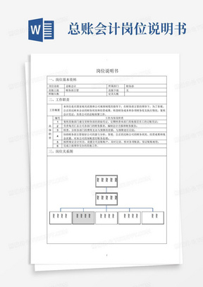 总账会计岗位说明书