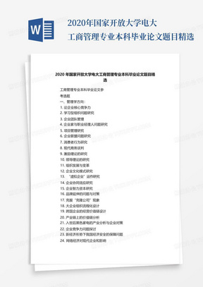 2020年国家开放大学电大工商管理专业本科毕业论文题目精选