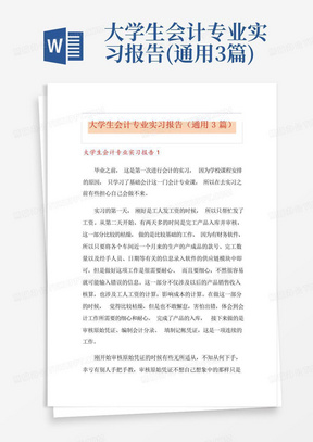 大学生会计专业实习报告(通用3篇)