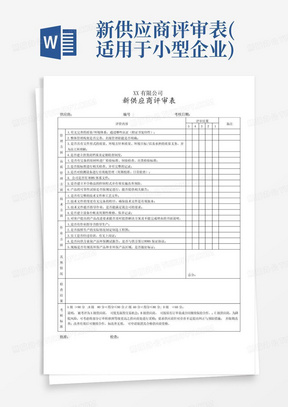 新供应商评审表(适用于小型企业)