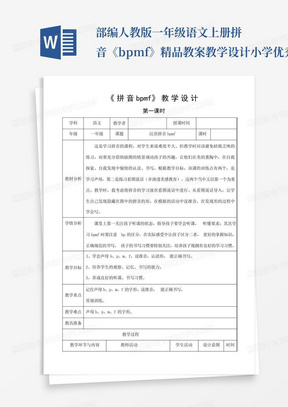 部编人教版一年级语文上册拼音《bpmf》精品教案教学设计小学优秀公开课...