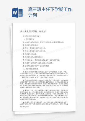 高三班主任下学期工作计划