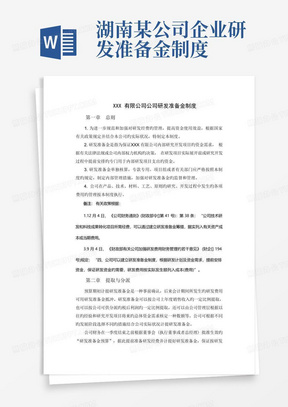 湖南某公司企业研发准备金制度