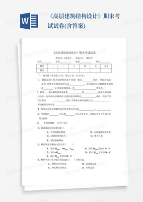 《高层建筑结构设计》期末考试试卷(含答案)