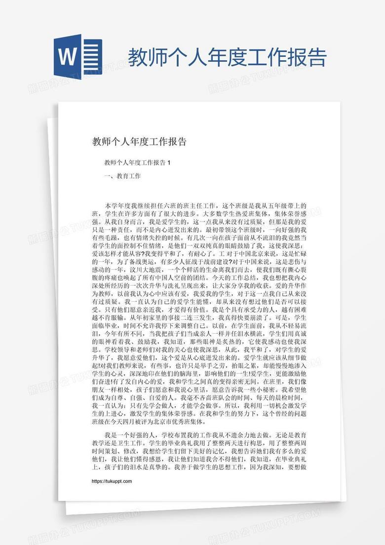 教师个人年度工作报告