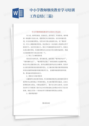 中小学教师继续教育学习培训工作总结(三篇)