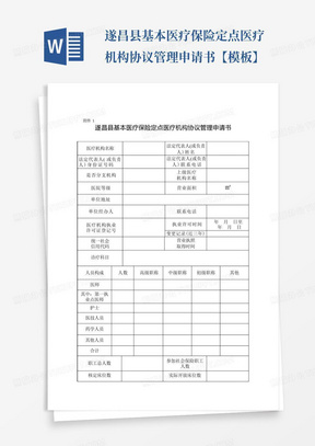 遂昌县基本医疗保险定点医疗机构协议管理申请书【模板】