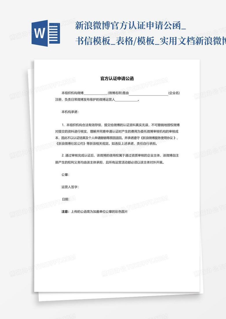 新浪微博官方认证申请公函_书信模板_表格/模板_实用文档-新浪微博官.