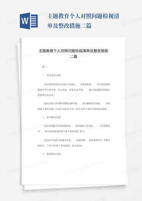 主题教育个人对照问题检视清单及整改措施二篇