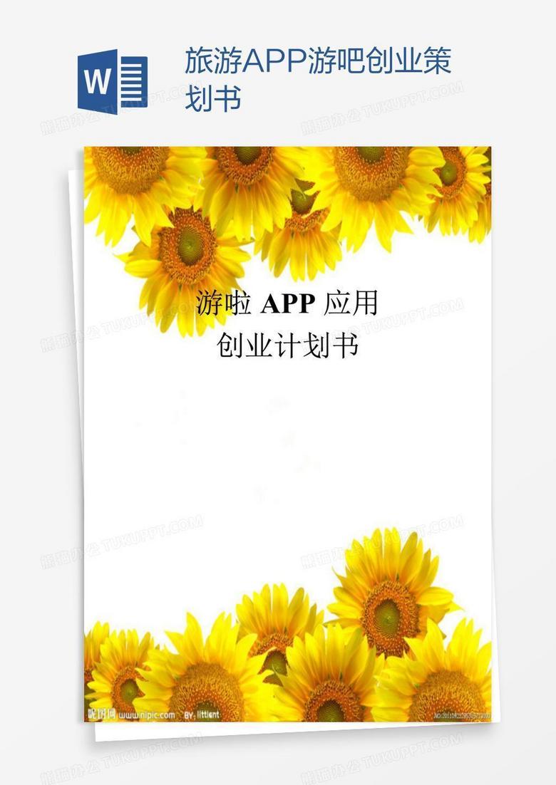 旅游APP游吧创业策划书