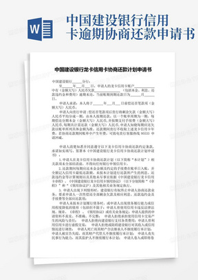 中国建设银行信用卡逾期协商还款申请书