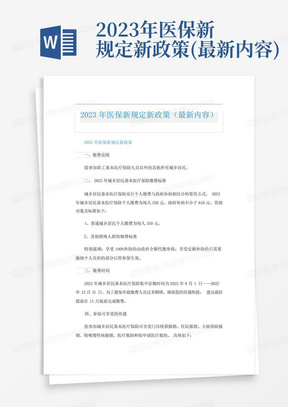 2023年医保新规定新政策(最新内容)