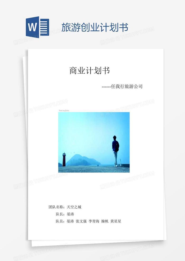 旅游创业计划书