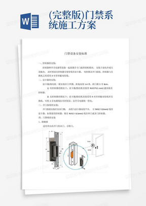 (完整版)门禁系统施工方案