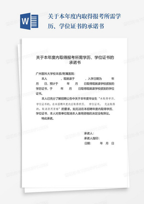 关于本年度内取得报考所需学历、学位证书的承诺书