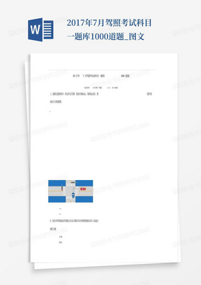 2017年7月驾照考试科目一题库1000道题_图文