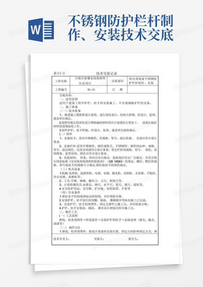 不锈钢防护栏杆制作、安装技术交底