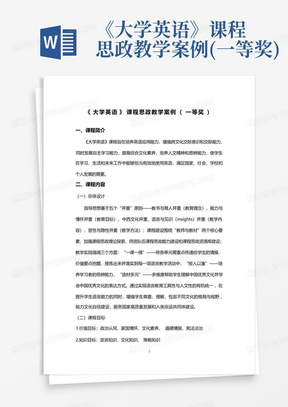 《大学英语》课程思政教学案例(一等奖)