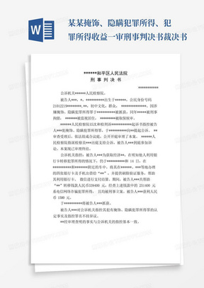 某某掩饰、隐瞒犯罪所得、犯罪所得收益一审刑事判决书裁决书