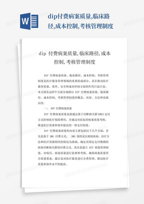 dip付费病案质量,临床路径,成本控制,考核管理制度