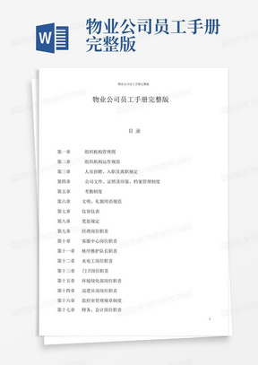 物业公司员工手册完整版