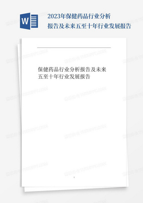 2023年保健药品行业分析报告及未来五至十年行业发展报告