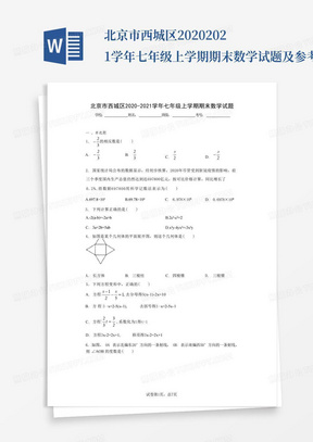 北京市西城区2020-2021学年七年级上学期期末数学试题及参考答案_文...