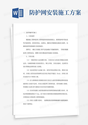 防护网安装施工方案