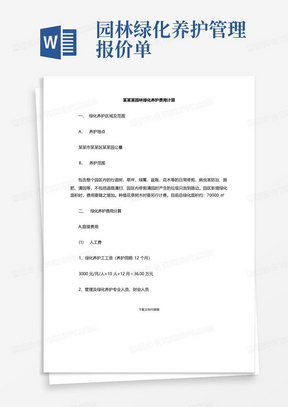 园林绿化养护管理报价单