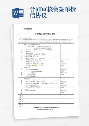 合同审核会签单-授信协议