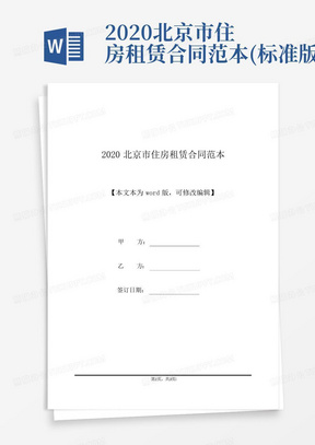 2020北京市住房租赁合同范本(标准版)