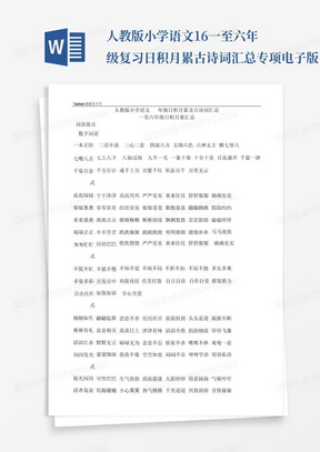 人教版小学语文1-6一至六年级复习日积月累古诗词汇总专项电子版